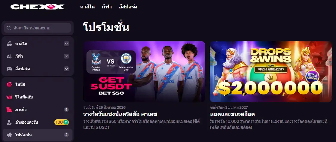ภาพประกอบโปรโมชั่น CHEXX ตั้งแต่ Rakeback ถึงโบนัสรายวัน