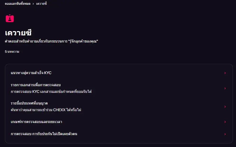 ขั้นตอนบัญชี CHEXX เมื่อระบบเรียก KYC